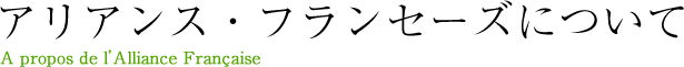 アリアンスについて