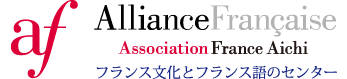 アリアンス・フランセーズ愛知フランス協会 - フランス文化とフランス語のセンター