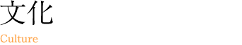 文化